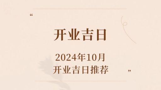 10月份开店的最佳吉日是哪天？10月开业黄道吉日怎么查？