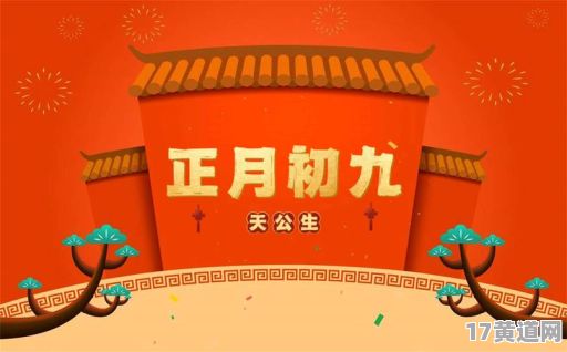 正月初九是黄道吉日吗？