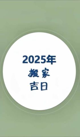 2025年4月8日是装修吉日吗？2025年八月装修吉日怎么查询？