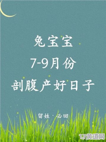 7月份兔宝宝预产期吉日是哪天？阳历日期又是多少？