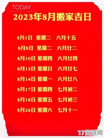 农历八月份有哪些黄道吉日呢？