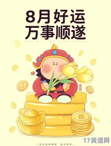 八月适合发财的黄道吉日有哪些？八月发财图片大全都有哪些？