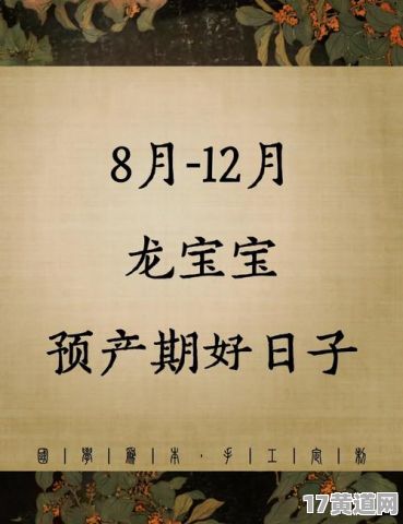 八月份预产期，2025年吉日选哪天？
