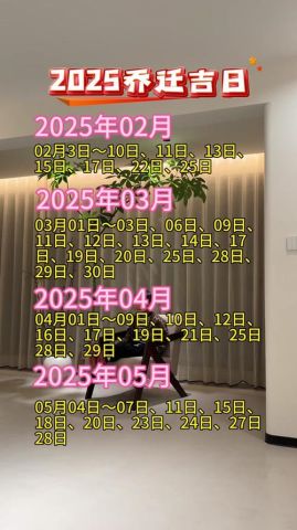 2025年3月入宅吉日测算，3月哪天入宅最吉祥？