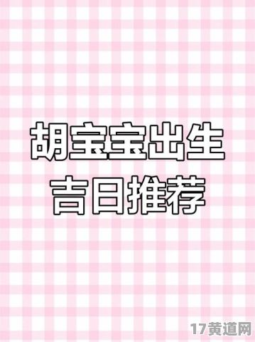 5月出生的孩子选什么吉日最好？