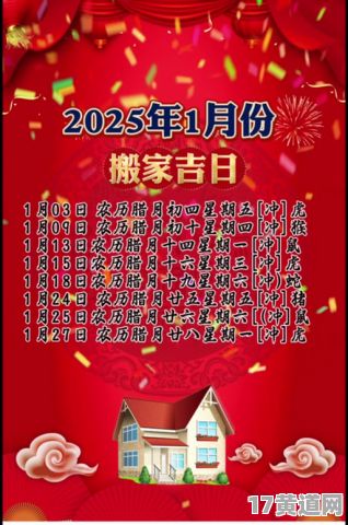 19年1月入住黄道吉日，2025年1月新家吉日，是哪天呢？