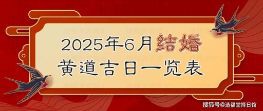阳历六月结婚吉日都有哪些？6月结婚的黄道吉日怎么查？