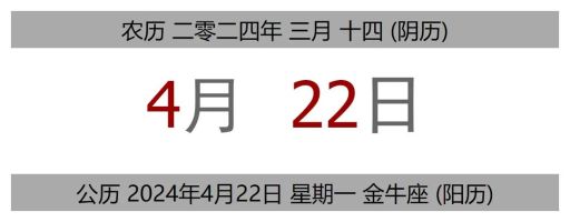 4月22日不是吉日吗？4月13日是吉日吗？